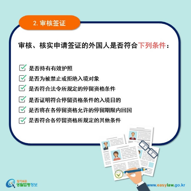 2.审核签证 审核、核实申请签证的外国人是否符合下列条件： 是否持有有效护照 是否为被禁止或拒绝入境对象 是否符合法令所规定的停留资格条件 是否证明符合停留资格条件的入境目的 是否将在各停留资格允许的停留期限内回国 是否符合各停留资格所规定的其他条件